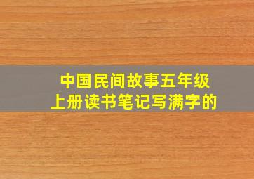 中国民间故事五年级上册读书笔记写满字的