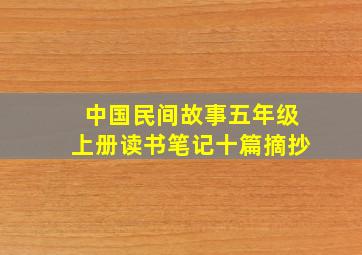 中国民间故事五年级上册读书笔记十篇摘抄