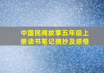 中国民间故事五年级上册读书笔记摘抄及感悟