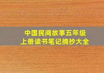 中国民间故事五年级上册读书笔记摘抄大全