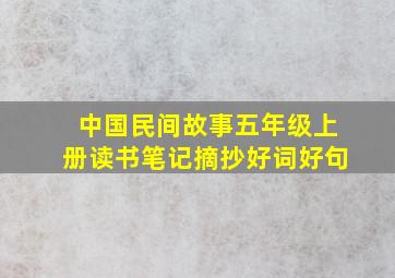 中国民间故事五年级上册读书笔记摘抄好词好句