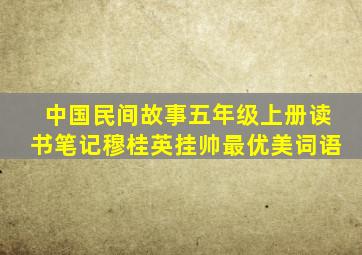 中国民间故事五年级上册读书笔记穆桂英挂帅最优美词语