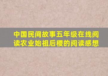 中国民间故事五年级在线阅读农业始祖后稷的阅读感想