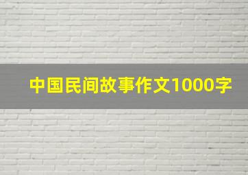 中国民间故事作文1000字