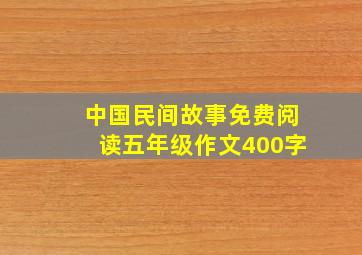 中国民间故事免费阅读五年级作文400字