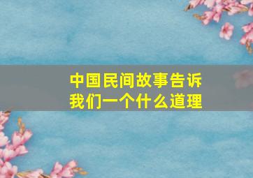 中国民间故事告诉我们一个什么道理