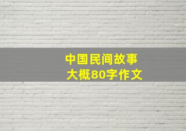 中国民间故事大概80字作文