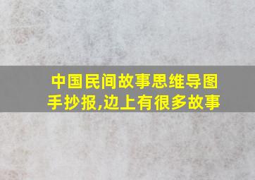 中国民间故事思维导图手抄报,边上有很多故事