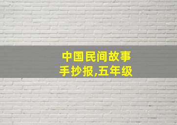 中国民间故事手抄报,五年级