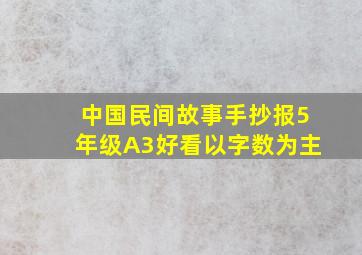 中国民间故事手抄报5年级A3好看以字数为主