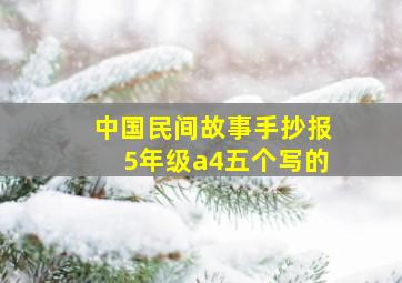 中国民间故事手抄报5年级a4五个写的