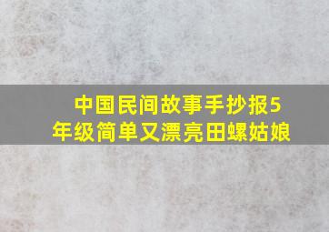 中国民间故事手抄报5年级简单又漂亮田螺姑娘