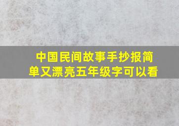 中国民间故事手抄报简单又漂亮五年级字可以看