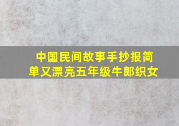 中国民间故事手抄报简单又漂亮五年级牛郎织女