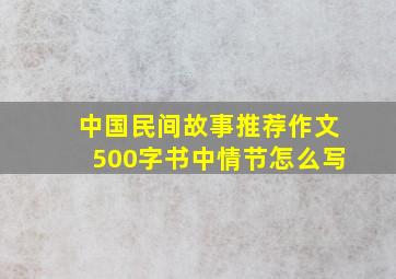 中国民间故事推荐作文500字书中情节怎么写