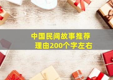 中国民间故事推荐理由200个字左右