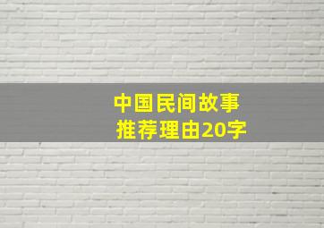 中国民间故事推荐理由20字