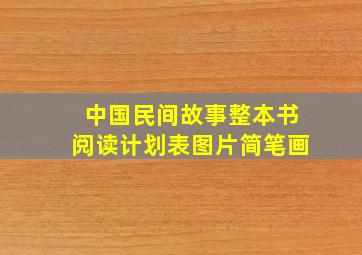 中国民间故事整本书阅读计划表图片简笔画