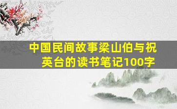 中国民间故事梁山伯与祝英台的读书笔记100字