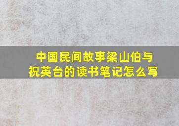 中国民间故事梁山伯与祝英台的读书笔记怎么写