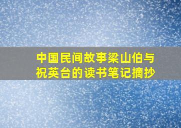 中国民间故事梁山伯与祝英台的读书笔记摘抄