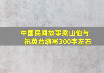 中国民间故事梁山伯与祝英台缩写300字左右