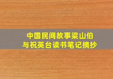 中国民间故事梁山伯与祝英台读书笔记摘抄