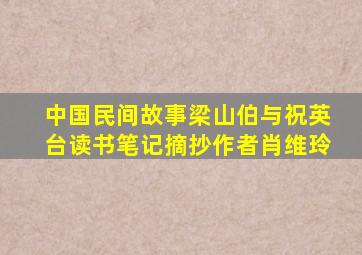 中国民间故事梁山伯与祝英台读书笔记摘抄作者肖维玲