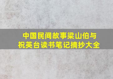 中国民间故事梁山伯与祝英台读书笔记摘抄大全