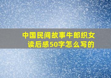 中国民间故事牛郎织女读后感50字怎么写的