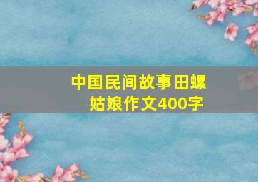 中国民间故事田螺姑娘作文400字