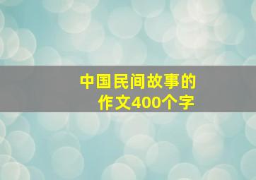 中国民间故事的作文400个字