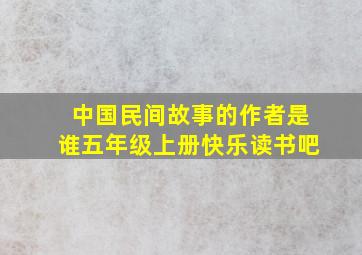 中国民间故事的作者是谁五年级上册快乐读书吧