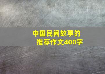 中国民间故事的推荐作文400字