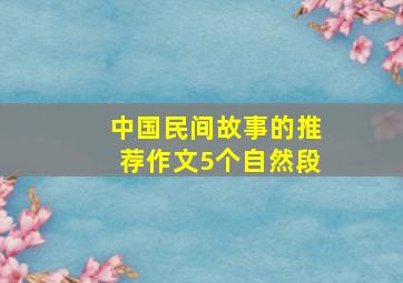 中国民间故事的推荐作文5个自然段