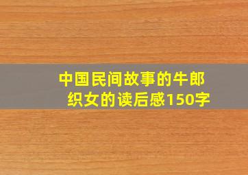 中国民间故事的牛郎织女的读后感150字