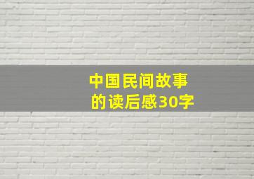 中国民间故事的读后感30字