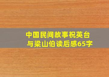 中国民间故事祝英台与梁山伯读后感65字