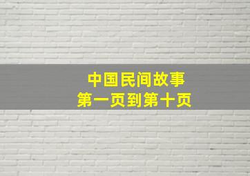 中国民间故事第一页到第十页