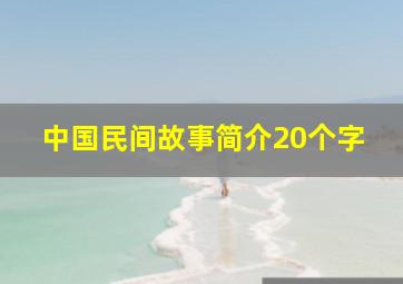 中国民间故事简介20个字