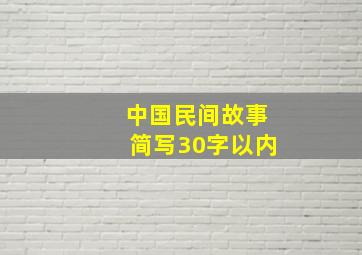 中国民间故事简写30字以内