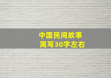 中国民间故事简写30字左右