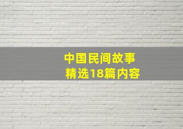 中国民间故事精选18篇内容