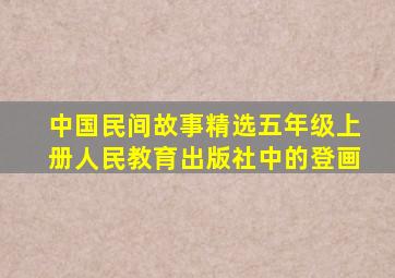 中国民间故事精选五年级上册人民教育出版社中的登画