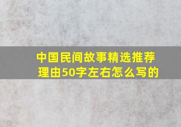 中国民间故事精选推荐理由50字左右怎么写的