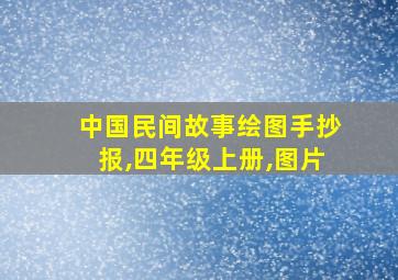 中国民间故事绘图手抄报,四年级上册,图片