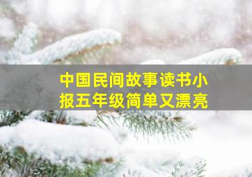 中国民间故事读书小报五年级简单又漂亮