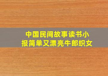 中国民间故事读书小报简单又漂亮牛郎织女