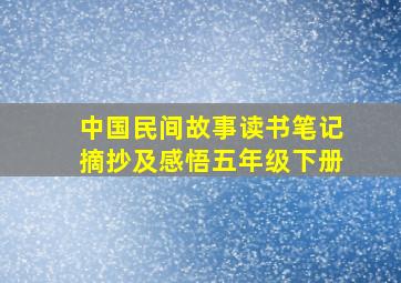 中国民间故事读书笔记摘抄及感悟五年级下册