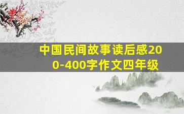 中国民间故事读后感200-400字作文四年级